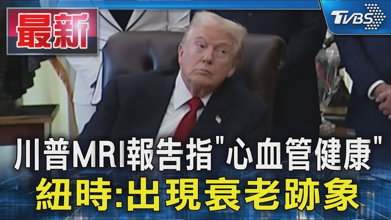 川普MRI報告指「心血管健康」 紐時:出現衰老跡象