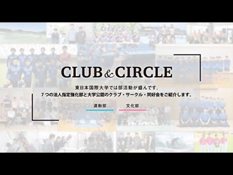 東日本国際大学・いわき短期大学　部活・サークル紹介