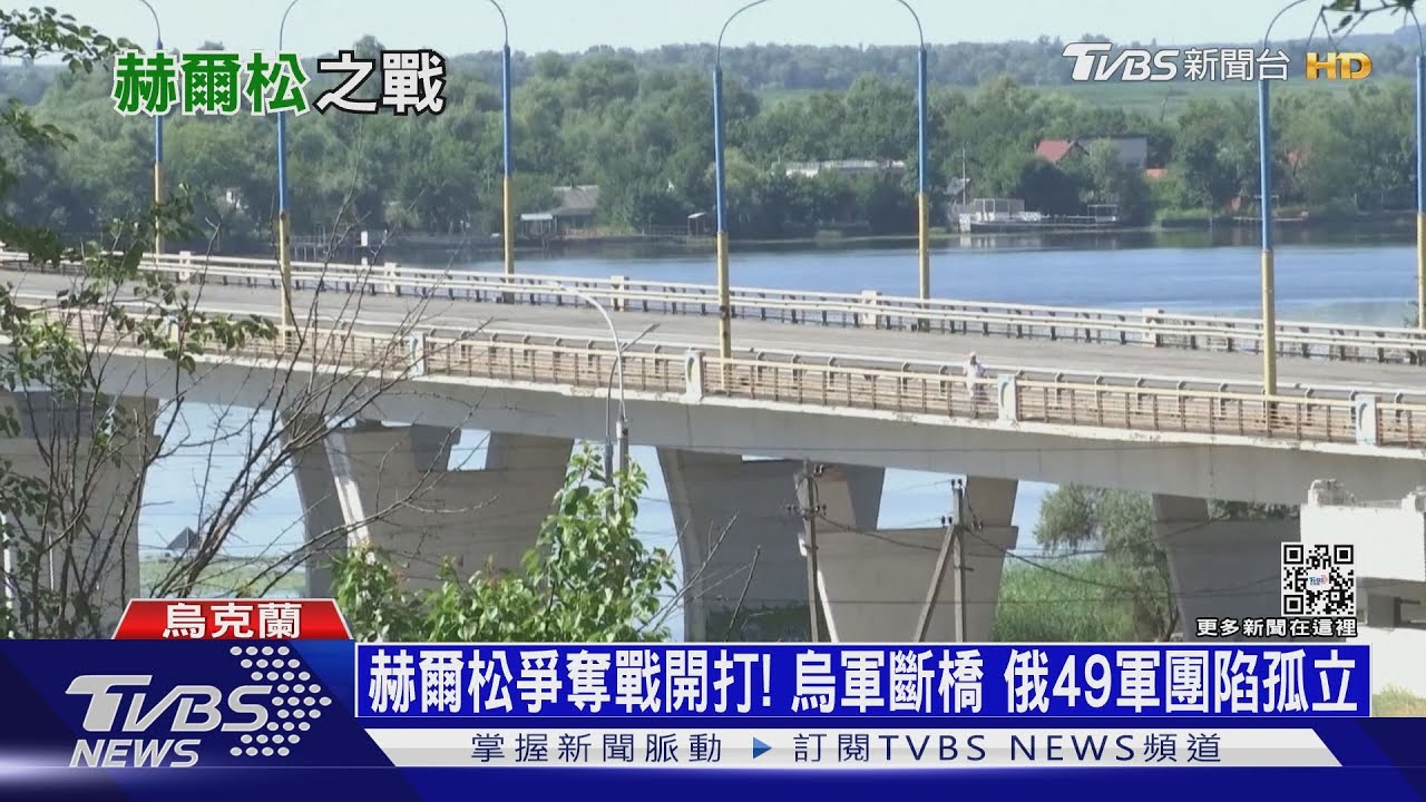赫爾松爭奪戰開打!烏軍斷橋 俄49軍團陷孤立