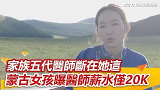 家族五代醫師斷在她這　蒙古女孩曝醫師薪水僅20K