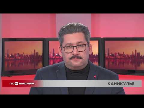 Новости ПО БУДНЯМ 16.12.2025