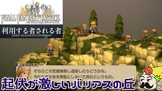 ＃13 起伏が激しいバリアスの丘『ファイナルファンタジータクティクス - イヴァリース クロニクルズ』　セザキングのゲーム実況
