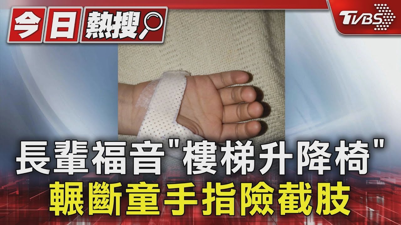 長輩福音「樓梯升降椅」 輾斷童手指險截肢