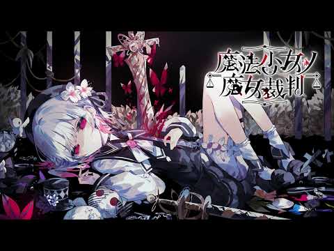 魔法少女ノ魔女裁判「gDie Divil JIO」