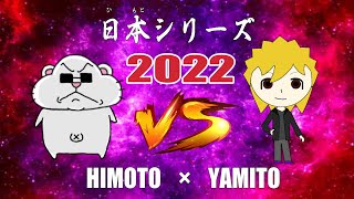ひもとVSやみと【日本(ひもと)シリーズ2022】