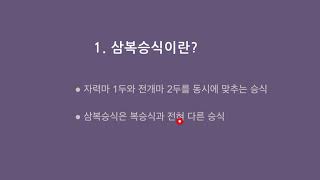 삼복승식 하는 법