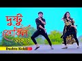 Dushto Kokil দুষ্টু কোকিল Toofan Niloy Khan Sagor Shakib Khan Mimi Kona Akash 