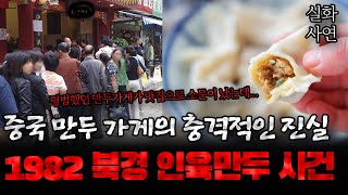 Download lagu 중국사건 중국 만두가게의 충격적인 진실 베이징 인육만두 사건 mp3