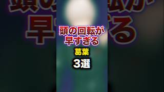 頭の回転が速すぎる葛葉3選　#youtuber#vtuber#雑学#豆知識