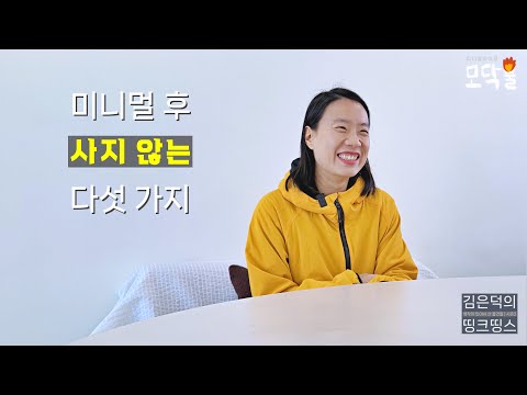 요즘 핫한 미니멀 라이프 – 적게 소유하고 더 행복해지는 법