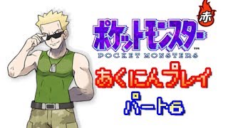 【実況】ポケモン赤 何でもあり悪人プレイ part6