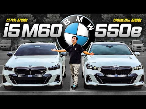 전기차 VS 내연기관 BMW i5 M60 vs 550e BMW 5시리즈 최강자 대결! 어떤 차가 더 좋을까?