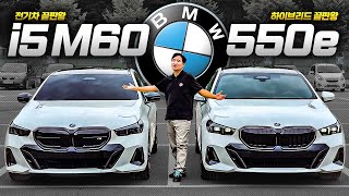 전기차 VS 내연기관 BMW i5 M60 vs 550e BMW 5시리즈 최강자 대결! 어떤 차가 더 좋을까? 유튜브 썸네일