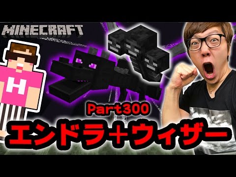 【マインクラフト】エンダードラゴンとウィザー同時に召喚してバトル！【ヒカキンのマイクラ実況Part300】【ヒカクラ】