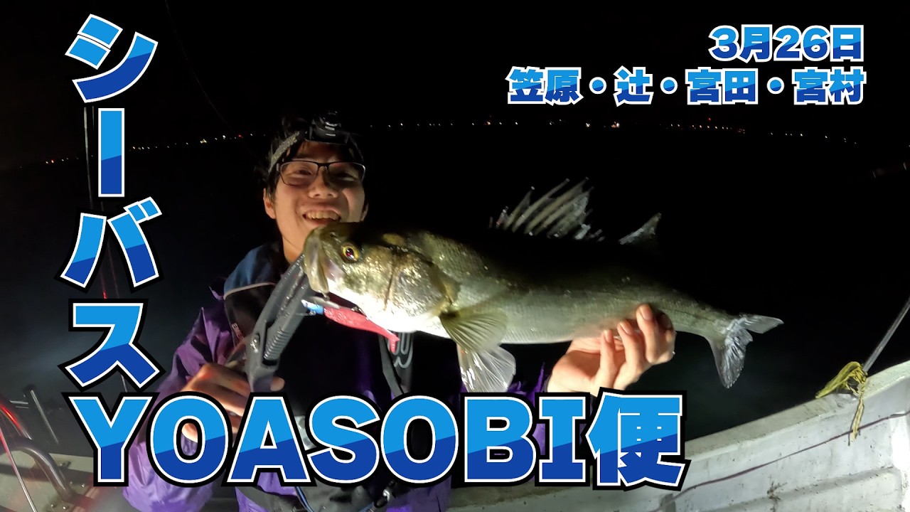 3 26 シーバスYOASOBI便！