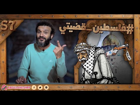 فلسطين قضيتي