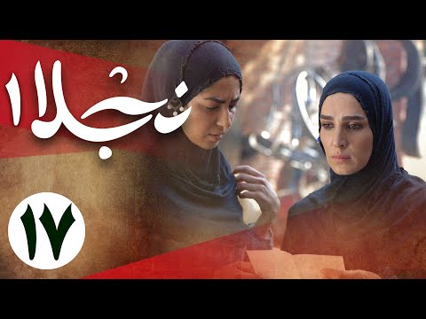 سریال نجلا 1 - قسمت 17 | Serial Najla 1 - Part 17