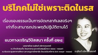 แนวทางเจริญวิปัสสนา ครั้งที่ 524