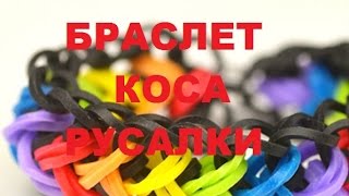 Плетение браслета "Коса русалки" на рогатке - Видео онлайн