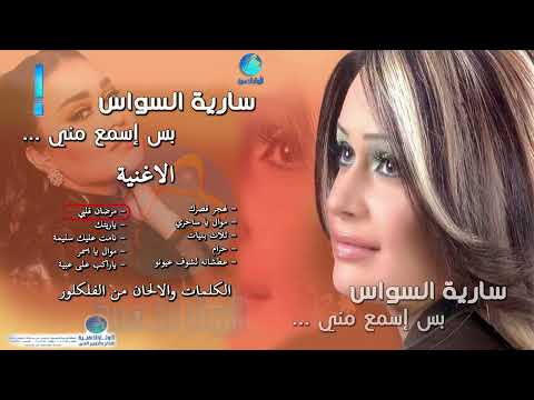 انا المرضان قليبي سارية السواس