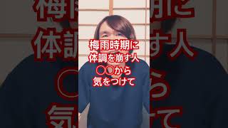 梅雨時期に体調を崩す人#豊かな人生 #健康寿命 #体調管理 #健康習慣 #生活習慣病予防 #メンタルケア #ストレスケア