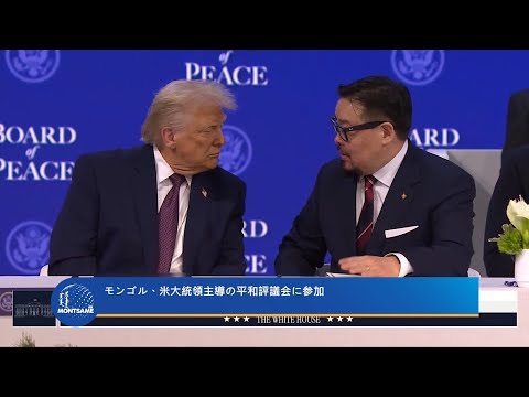 モンゴル、米大統領主導の平和評議会に参加