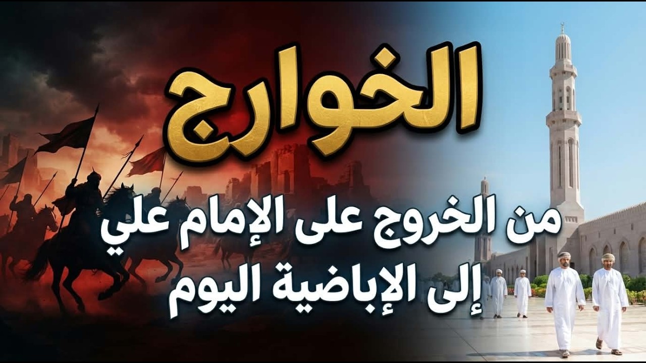 الخوارج: من الإمام علي إلى الأزارقة والرستمية والإباضية اليوم