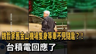 [問卦] 台積電總裁魏哲家一人在舊金山機場沒隨護