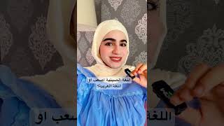 #اللغة_العربية #اللغة_الصينية اي وحدة أصعب؟ 🤔🤔