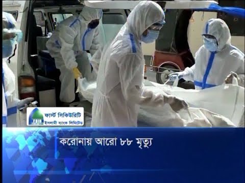 করোনায় আরো ৮৮ মৃত্যু
