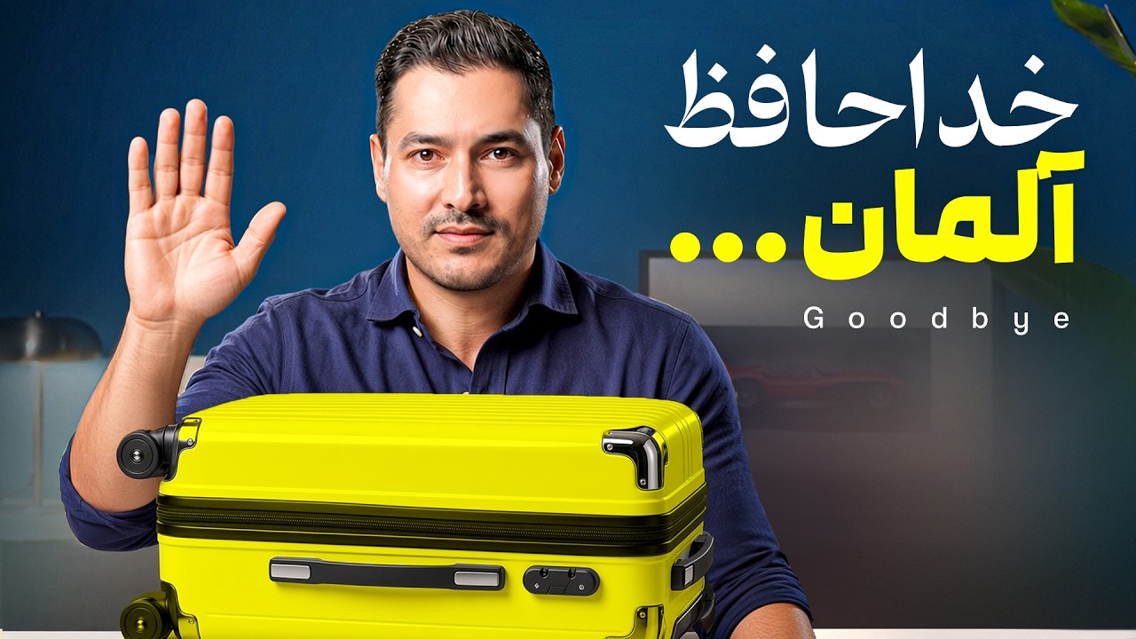 آلمان دیگه اون آلمان سابق نیست! 🇩🇪 | آیا وقت خداحافظیه؟