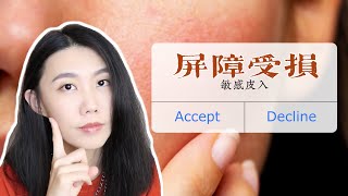 【亲身试验】敏感皮请入内！用高浓度成分后，皮肤屏障受损该怎么办？哪些成分可以修复受损屏障 | 神经酰胺 | 凡士林