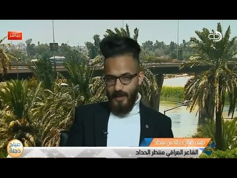 شاهد بالفيديو.. الشاعر العراقي منتظر الحداد في ضيافة صباح دجلة