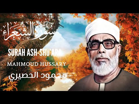 Mahmoud Hussary Surah Ash-Shu’ara محمود الحصري سورة الشعراء