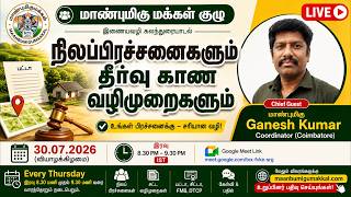 🏡 நிலப்பிரச்சனைகளும் தீர்வு காண வழிமுறைகளும்  மாண்புமிகு மக்கள் குழு சார்பாக நடைபெறும் இணையவழி கலந்துரையாடலுக்கு உங்களை அன்புடன் வரவேற்கிறோம்.  🎙️ சிறப்பு விருந்தினர் Ganesh Kumar Coordinator – Coimbatore