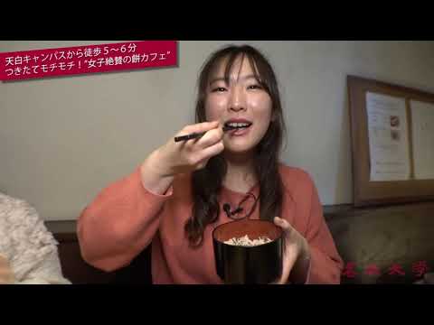 究極のもっちモチ♡サイコーです。「茶房もちつき庵」学生企画！名城大学レポート vol.13