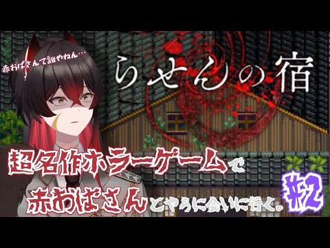 【 #らせんの宿 】赤おばさんて誰やねん…#2【 #新人vtuber 】