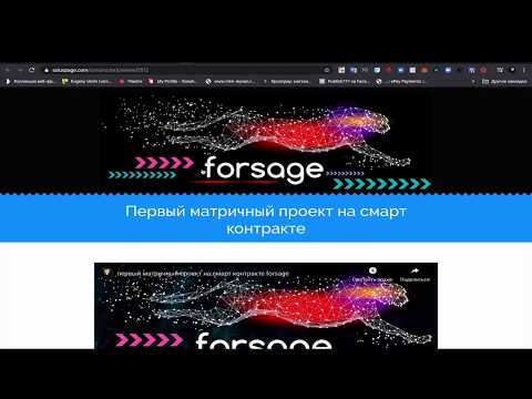 Проект forsage.270$ за несколько часов на смарт контракте.