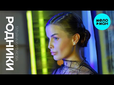 Татьяна Куртукова - Родники (Single 2024)
