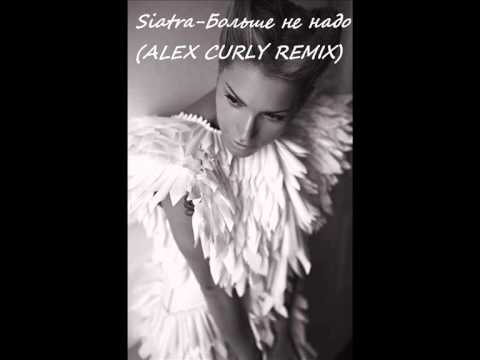 Siatria - Больше не надо (ALEX CURLY REMIX)