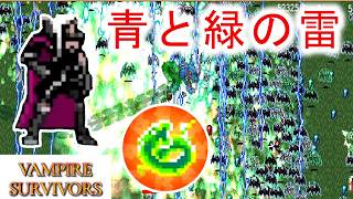 【Vampire Survivors】雷を使える龍がめっちゃかっこよかった！