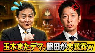 【証拠映像】玉木発言が大炎上…高市総理と藤田氏を貶めた“印象論”の正体