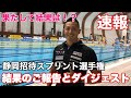 【決戦】静岡招待スプリント選手権!優勝は誰の手に!?