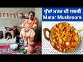 Matar Mushroom || How to make Perfect Matar Mushroom || Khumba De Sabji by Punjabi Cooking