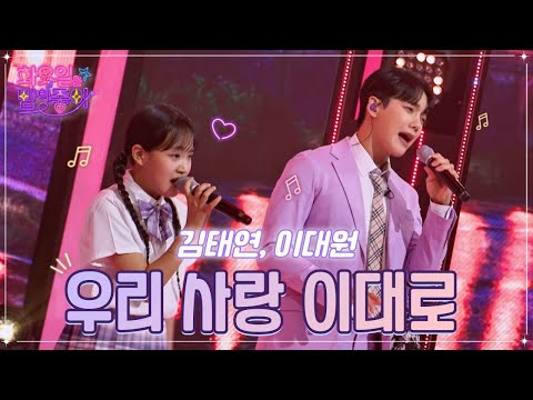 김태연¸ 이대원 - 우리 사랑 이대로 화요일은 밤이 좋아 48화 221122 방송