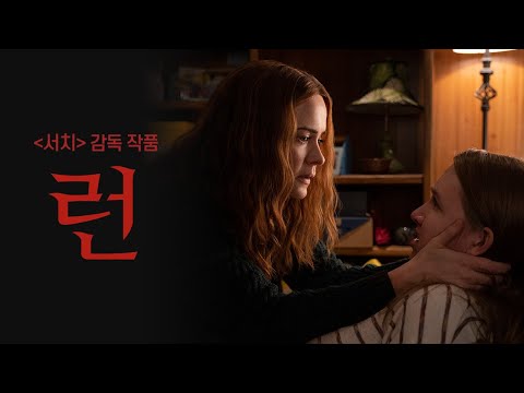 [런] 티저 예고편