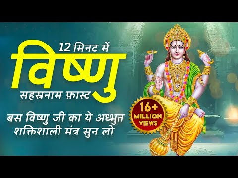Vishnu Sahasranamam Fast 12 Min | विष्णु सहस्रनाम फ़ास्ट | Bhakti Song | Vishnu Sahasranamam