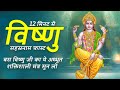 Vishnu Sahasranamam Fast 12 Min | विष्णु सहस्रनाम फ़ास्ट | Bhakti Song | Vishnu 