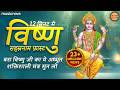 Vishnu Sahasranamam Fast 12 Min विष्णु सहस्रनाम फ़ास्ट Bhakt