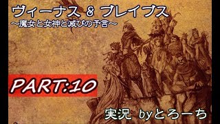 【ゲーム実況】100年生き抜くRPG　Part.10【ヴィーナス&ブレイブス】